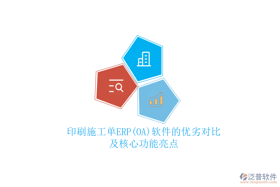 印刷施工單ERP(OA)軟件的優(yōu)劣對比及核心功能亮點