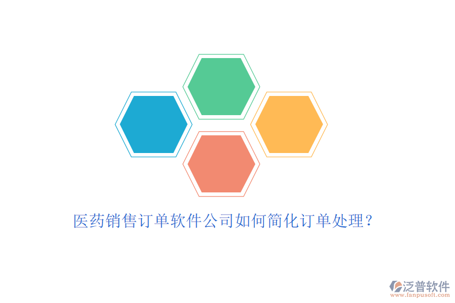 醫(yī)藥銷售訂單軟件公司如何簡化訂單處理？