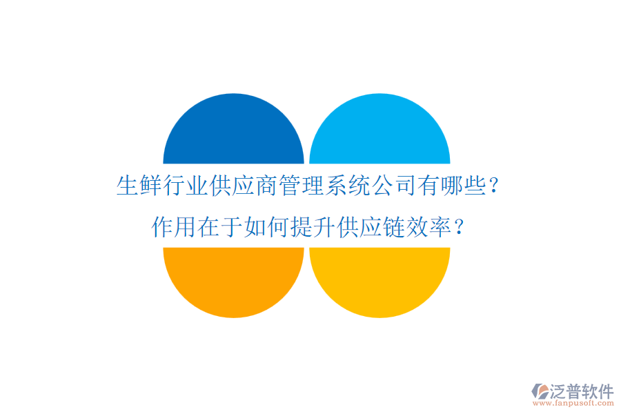 生鮮行業(yè)供應(yīng)商管理系統(tǒng)公司有哪些？作用在于如何提升供應(yīng)鏈效率？