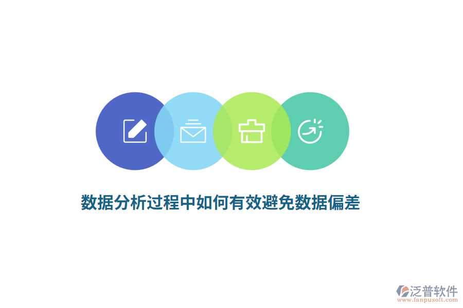 數(shù)據(jù)分析過(guò)程中如何有效避免數(shù)據(jù)偏差？