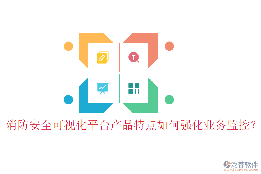 消防安全可視化平臺(tái)產(chǎn)品特點(diǎn)如何強(qiáng)化業(yè)務(wù)監(jiān)控？
