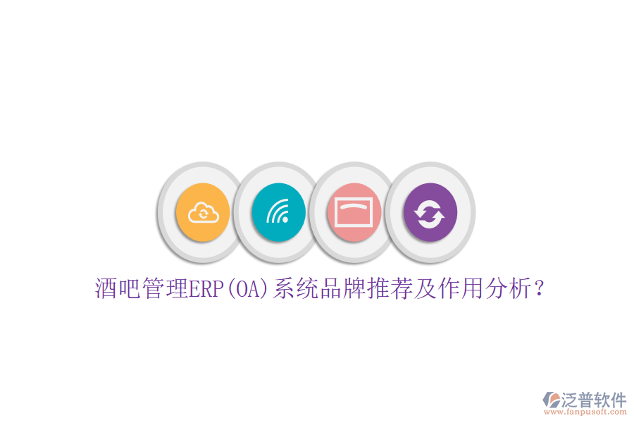 酒吧管理ERP(OA)系統(tǒng)品牌推薦及作用分析？