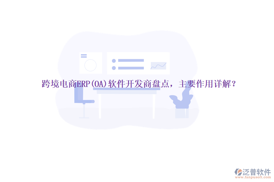跨境電商ERP(OA)軟件開發(fā)商盤點，主要作用詳解？