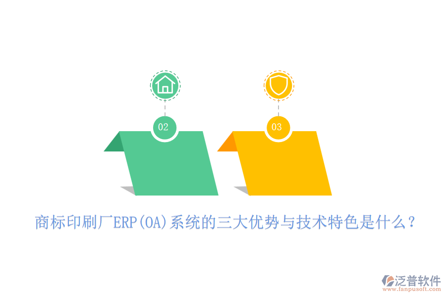 商標(biāo)印刷廠ERP(OA)系統(tǒng)的三大優(yōu)勢(shì)與技術(shù)特色是什么？