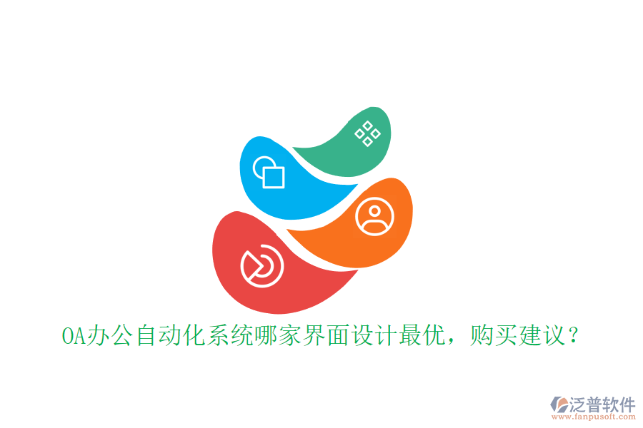 OA辦公<a href=http://www.keekorok-lodge.com/oa/ target=_blank class=infotextkey>自動化系統(tǒng)</a>哪家界面設(shè)計最優(yōu)，購買建議？