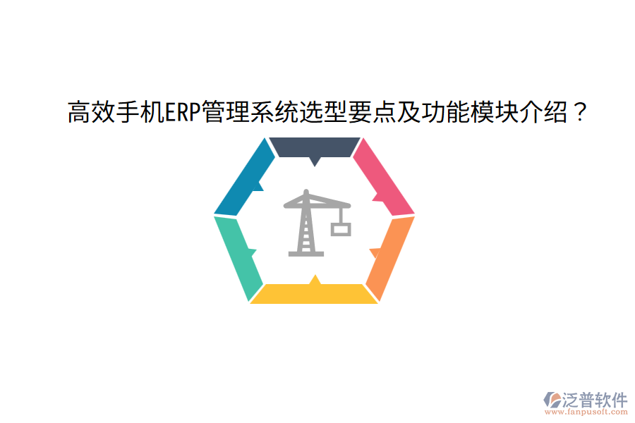  高效手機(jī)ERP管理系統(tǒng)選型要點(diǎn)及功能模塊介紹？
