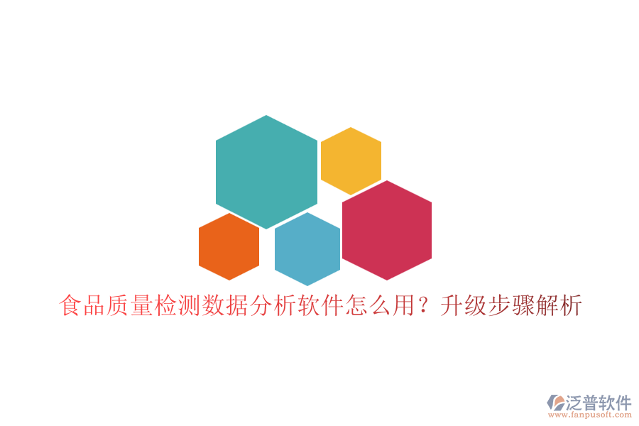 食品質(zhì)量檢測數(shù)據(jù)分析軟件怎么用？升級步驟解析