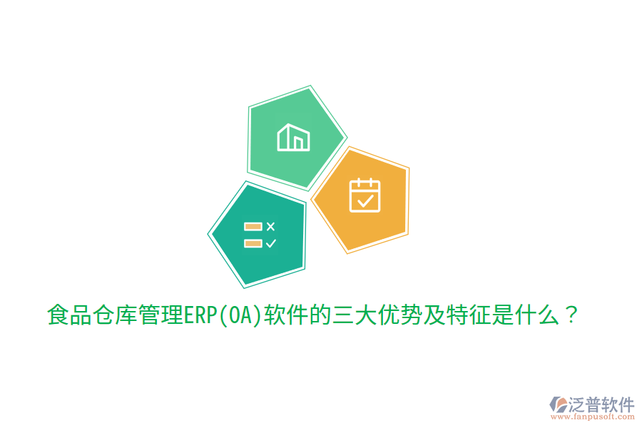 食品倉庫管理ERP(OA)軟件的三大優(yōu)勢及特征是什么？