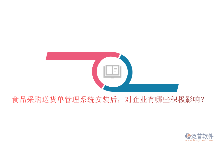 食品采購送貨單管理系統(tǒng)安裝后，對企業(yè)有哪些積極影響？