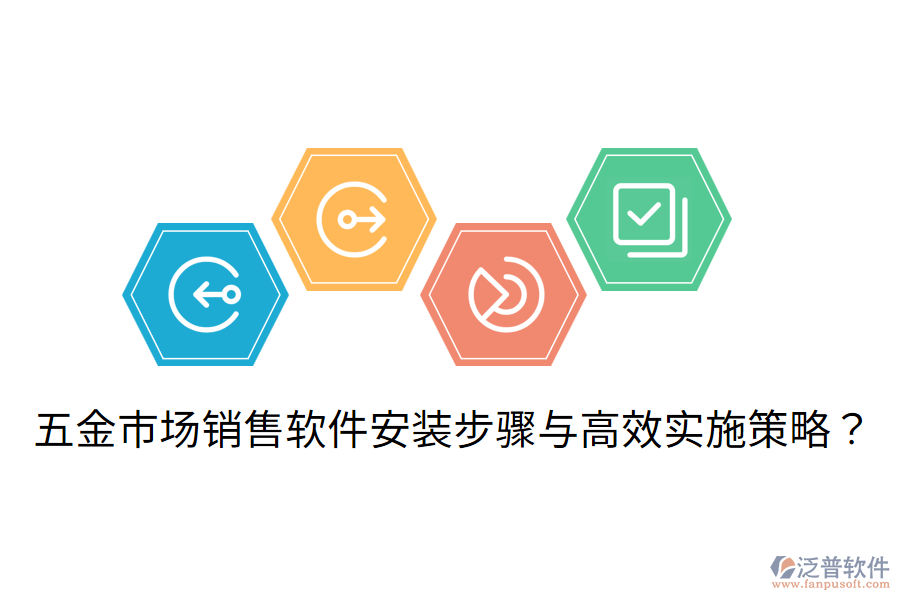 五金市場銷售軟件安裝步驟與高效實施策略？