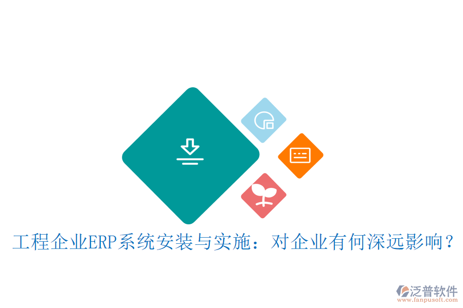 工程企業(yè)ERP系統(tǒng)安裝與實施：對企業(yè)有何深遠(yuǎn)影響？