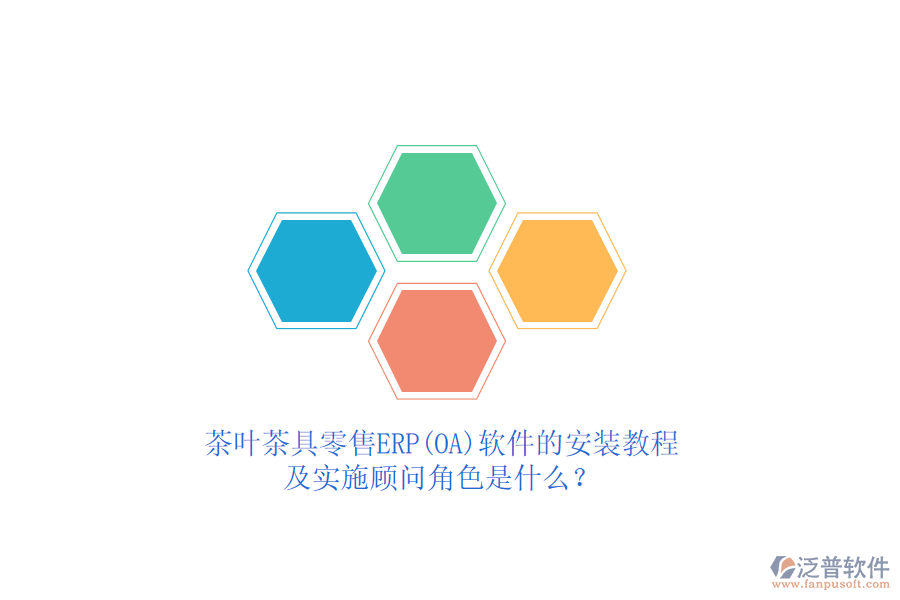 茶葉茶具零售ERP(OA)軟件的安裝教程及實施顧問角色是什么？
