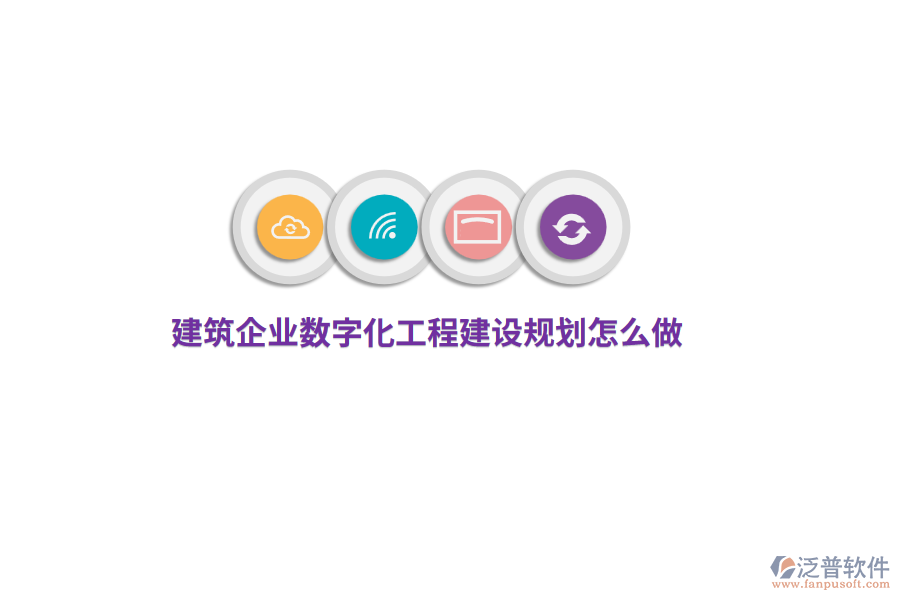 建筑企業(yè)數(shù)字化工程建設規(guī)劃怎么做？
