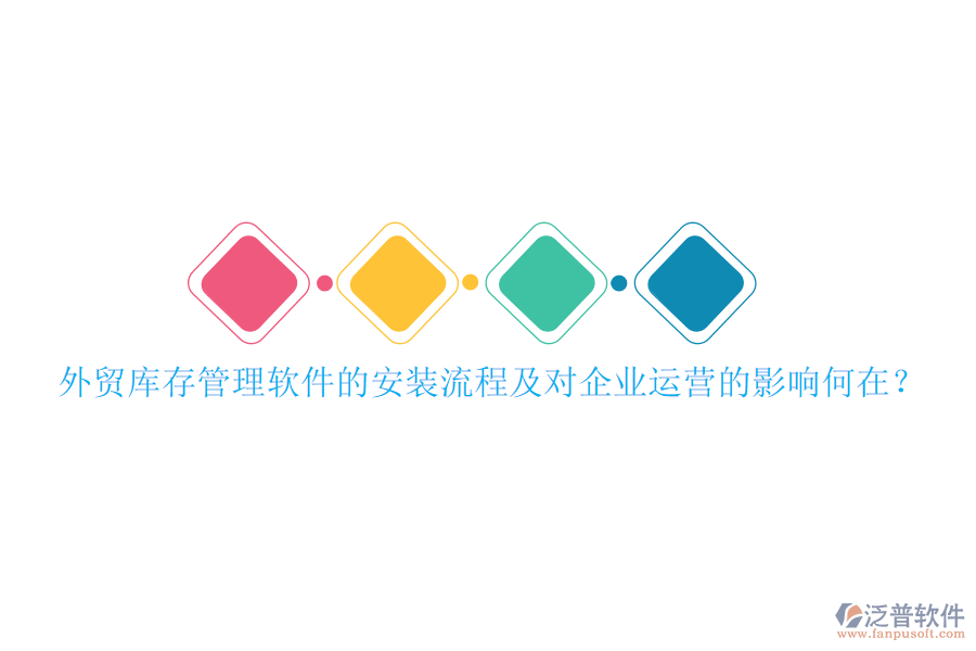 外貿(mào)庫存管理軟件的安裝流程及對企業(yè)運營的影響何在？