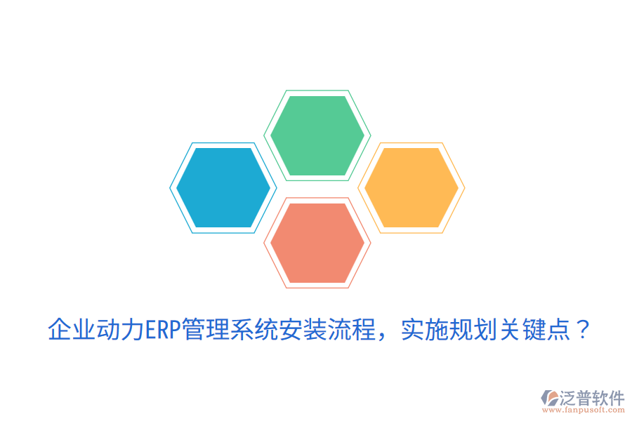  企業(yè)動力ERP管理系統(tǒng)安裝流程，實施規(guī)劃關(guān)鍵點(diǎn)？