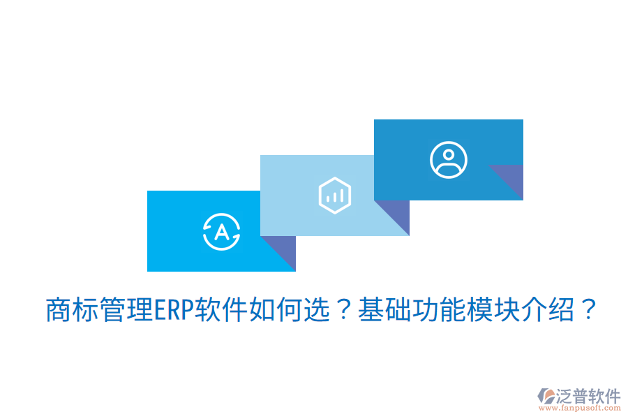 古鎮(zhèn)地區(qū)ERP選型建議，核心模塊揭秘？