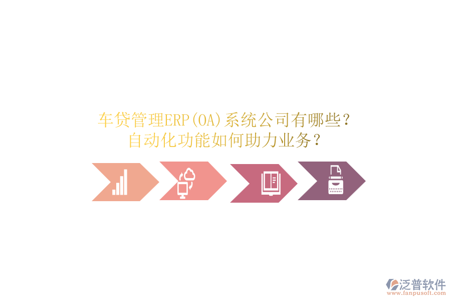 車貸管理ERP(OA)系統(tǒng)公司有哪些？自動化功能如何助力業(yè)務(wù)？