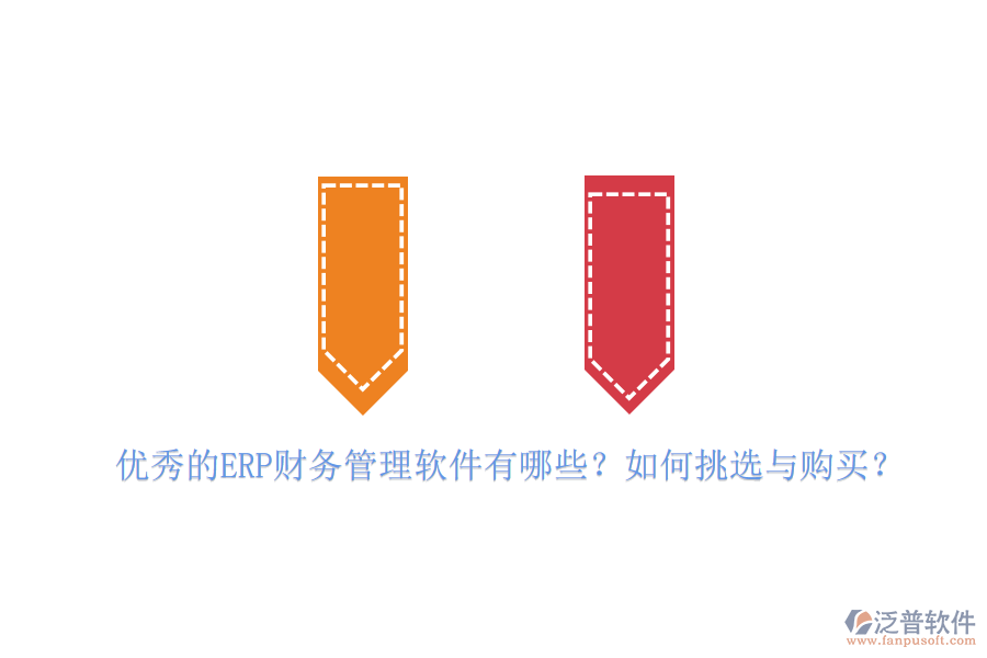 優(yōu)秀的ERP財(cái)務(wù)管理軟件有哪些？如何挑選與購(gòu)買(mǎi)？