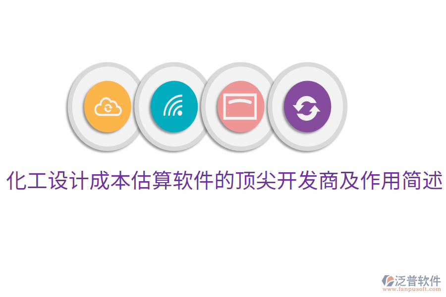  化工設計成本估算軟件的頂尖開發(fā)商及作用簡述