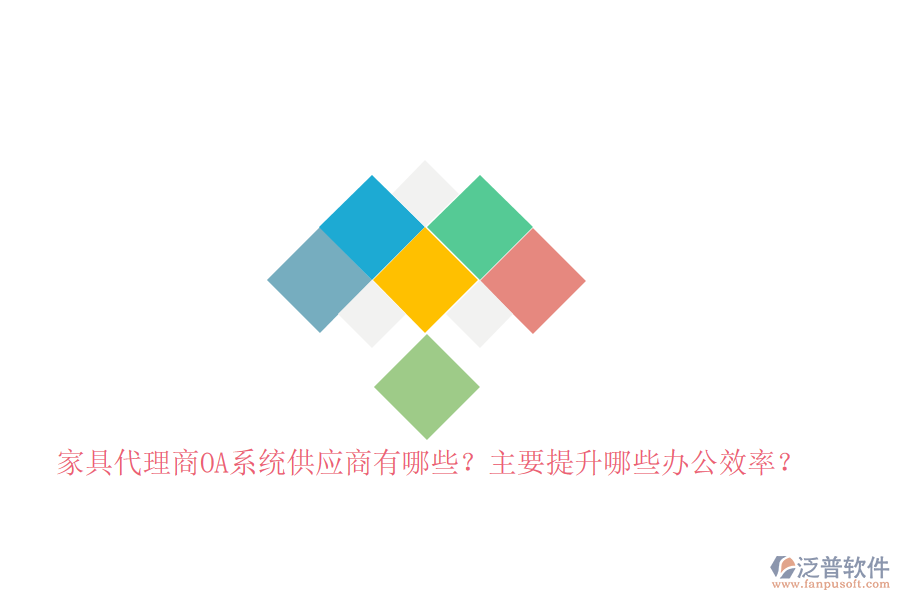 家具代理商<a href=http://www.keekorok-lodge.com/oa/ target=_blank class=infotextkey>OA系統(tǒng)</a>供應(yīng)商有哪些？主要提升哪些辦公效率？