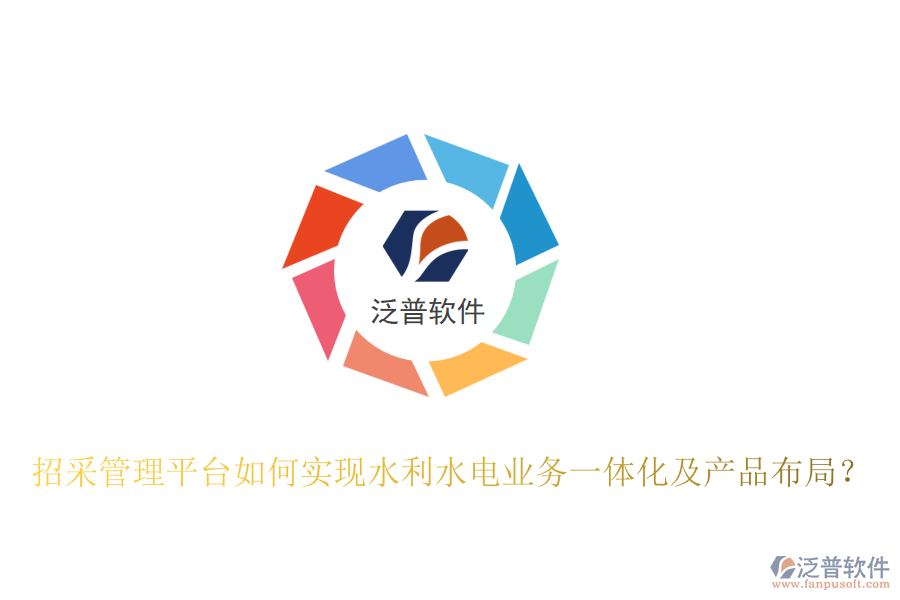 招采管理平臺如何實(shí)現(xiàn)水利水電業(yè)務(wù)一體化及產(chǎn)品布局？