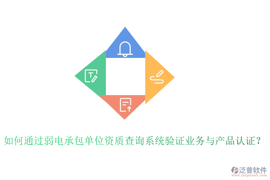 如何通過弱電承包單位資質(zhì)查詢系統(tǒng)驗(yàn)證業(yè)務(wù)與產(chǎn)品認(rèn)證？