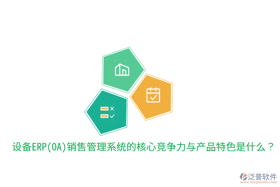　　核心競(jìng)爭(zhēng)力  　　1. 集成化管理：該系統(tǒng)能夠?qū)⑵髽I(yè)的銷售、市場(chǎng)、客戶、庫存、財(cái)務(wù)等多個(gè)環(huán)節(jié)高度集成，實(shí)現(xiàn)數(shù)據(jù)的實(shí)時(shí)共享和流程的自動(dòng)化處理。這種集成化管理不僅提高了工作效率，還確保了信息的準(zhǔn)確性和一致性，為企業(yè)決策提供了有力支持。  　　2. 智能化決策支持：通過內(nèi)置的智能分析引擎和數(shù)據(jù)分析工具，系統(tǒng)能夠?qū)ζ髽I(yè)銷售數(shù)據(jù)進(jìn)行深度挖掘和分析，為管理層提供全面的市場(chǎng)趨勢(shì)、銷售預(yù)測(cè)、客戶行為等分析報(bào)告。這些報(bào)告有助于企業(yè)制定更加科學(xué)合理的銷售策略和市場(chǎng)規(guī)劃，提升市場(chǎng)競(jìng)爭(zhēng)力。  　　3. 客戶關(guān)系管理：系統(tǒng)提供全面的客戶關(guān)系管理功能，包括客戶信息管理、銷售機(jī)會(huì)跟蹤、客戶服務(wù)支持等。通過精細(xì)化管理客戶關(guān)系，企業(yè)能夠更好地了解客戶需求，提升客戶滿意度和忠誠度，進(jìn)而促進(jìn)銷售業(yè)績(jī)的增長(zhǎng)。  　　4. 多渠道整合：在數(shù)字化時(shí)代，企業(yè)銷售不再局限于單一渠道。設(shè)備ERP(OA)銷售管理系統(tǒng)能夠整合線上線下多種銷售渠道，實(shí)現(xiàn)銷售線索的集中管理和訂單的統(tǒng)一處理。這種多渠道整合能力有助于企業(yè)更好地掌握市場(chǎng)動(dòng)態(tài)，優(yōu)化資源配置，提高銷售轉(zhuǎn)化率。  　　5. 靈活性與可擴(kuò)展性：隨著企業(yè)業(yè)務(wù)的發(fā)展，銷售管理系統(tǒng)的需求也會(huì)不斷變化。優(yōu)秀的設(shè)備ERP(OA)銷售管理系統(tǒng)應(yīng)具備高度的靈活性和可擴(kuò)展性，能夠輕松應(yīng)對(duì)企業(yè)未來的業(yè)務(wù)需求變化，支持系統(tǒng)的持續(xù)升級(jí)和擴(kuò)展。  　　產(chǎn)品特色  　　在產(chǎn)品特色方面，設(shè)備ERP(OA)銷售管理系統(tǒng)通常具備以下特點(diǎn)：  　　1. 用戶友好性：系統(tǒng)界面設(shè)計(jì)簡(jiǎn)潔明了，操作流程簡(jiǎn)單易懂，降低了員工的學(xué)習(xí)成本和使用難度。同時(shí)，系統(tǒng)還提供豐富的幫助文檔和在線支持服務(wù)，確保員工在使用過程中遇到問題時(shí)能夠及時(shí)得到解答。  　　2. 高度定制化：針對(duì)不同企業(yè)的個(gè)性化需求，系統(tǒng)提供高度定制化的服務(wù)。企業(yè)可以根據(jù)自身業(yè)務(wù)特點(diǎn)和流程需求，對(duì)系統(tǒng)進(jìn)行相應(yīng)的調(diào)整和優(yōu)化，確保系統(tǒng)能夠完全貼合企業(yè)的實(shí)際運(yùn)營情況。  　　3. 移動(dòng)端支持：隨著移動(dòng)互聯(lián)網(wǎng)的普及，越來越多的員工需要在移動(dòng)設(shè)備上處理工作。因此，優(yōu)秀的設(shè)備ERP(OA)銷售管理系統(tǒng)應(yīng)提供移動(dòng)端支持功能，允許員工通過手機(jī)、平板等移動(dòng)設(shè)備隨時(shí)隨地訪問系統(tǒng)，進(jìn)行工作審批、信息查詢等操作。  　　4. 安全性與穩(wěn)定性：系統(tǒng)采用先進(jìn)的數(shù)據(jù)加密和備份技術(shù)，確?？蛻粜畔⒑弯N售數(shù)據(jù)的安全性和穩(wěn)定性。同時(shí)，系統(tǒng)還具備強(qiáng)大的容錯(cuò)和恢復(fù)能力，能夠在遇到突發(fā)情況時(shí)迅速恢復(fù)服務(wù)，保障企業(yè)的正常運(yùn)營。  　　在提及泛普軟件時(shí)，可以簡(jiǎn)要說明其在設(shè)備ERP(OA)銷售管理系統(tǒng)領(lǐng)域的表現(xiàn)。泛普軟件作為專業(yè)的<a href=http://www.keekorok-lodge.com/fanpuerp/ target=_blank class=infotextkey><a href=http://www.keekorok-lodge.com/fanpuerp/ target=_blank class=infotextkey>erp系統(tǒng)</a></a>解決方案提供商，其銷售管理系統(tǒng)不僅具備上述提到的核心競(jìng)爭(zhēng)力和產(chǎn)品特色，還注重用戶體驗(yàn)和系統(tǒng)的穩(wěn)定性。通過多年的研發(fā)和實(shí)踐，泛普軟件已經(jīng)成功為眾多企業(yè)提供了高效、可靠的銷售管理解決方案，幫助企業(yè)在激烈的市場(chǎng)競(jìng)爭(zhēng)中取得優(yōu)勢(shì)。同時(shí)，泛普軟件還不斷根據(jù)市場(chǎng)需求和技術(shù)發(fā)展進(jìn)行產(chǎn)品的更新和升級(jí)，以更好地滿足企業(yè)的銷售管理需求。