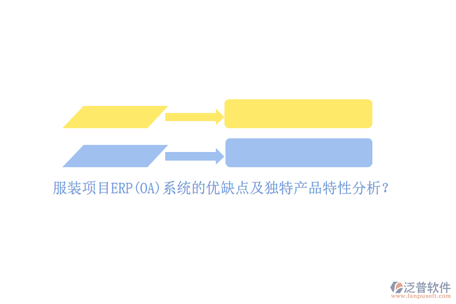 服裝項(xiàng)目ERP(OA)系統(tǒng)的優(yōu)缺點(diǎn)及獨(dú)特產(chǎn)品特性分析？