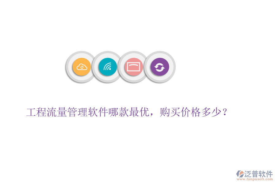 工程流量管理軟件哪款最優(yōu)，購買價格多少？