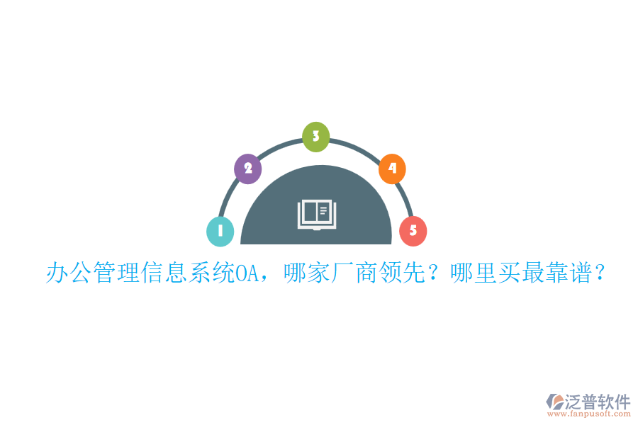 辦公管理信息系統(tǒng)OA，哪家廠商領先？哪里買最靠譜？