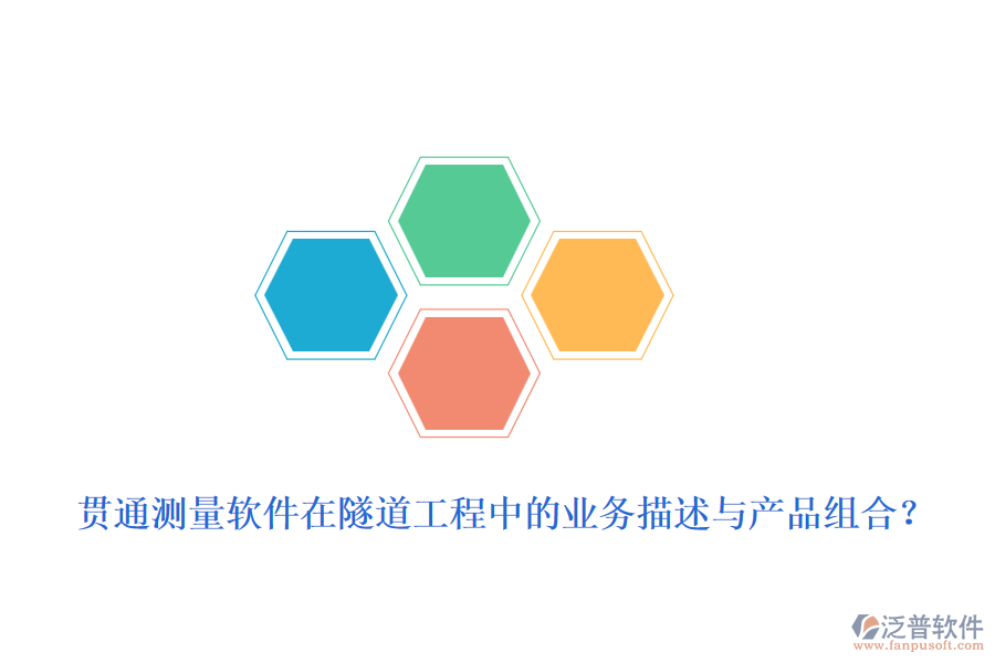 貫通測(cè)量軟件在隧道工程中的業(yè)務(wù)描述與產(chǎn)品組合？