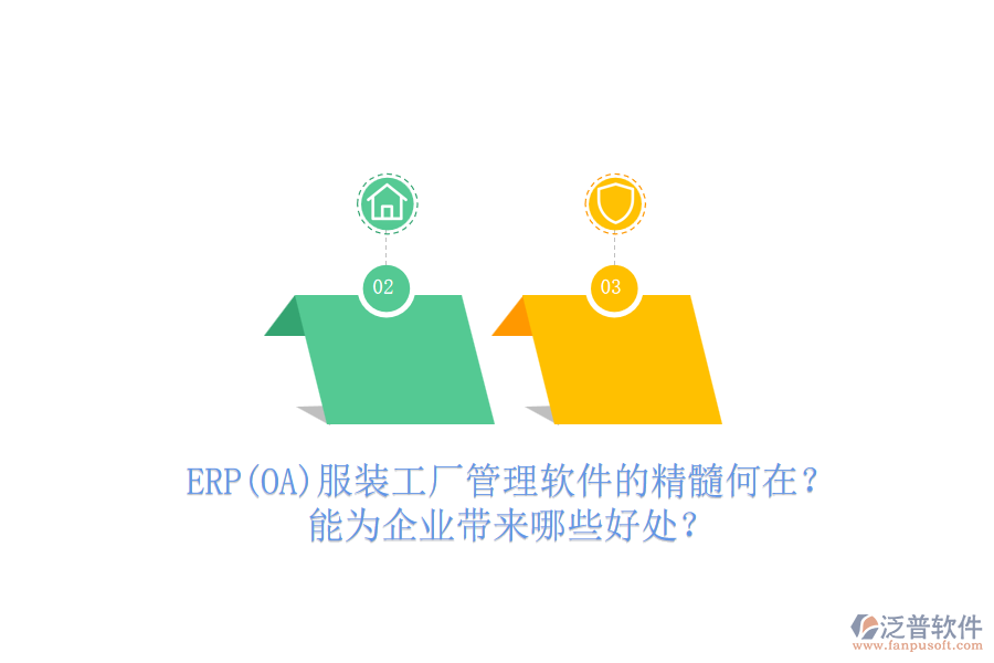 ERP(OA)服裝工廠管理軟件的精髓何在？能為企業(yè)帶來哪些好處？
