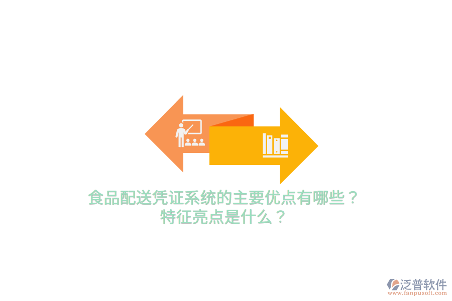 食品配送憑證系統(tǒng)的主要優(yōu)點(diǎn)有哪些？特征亮點(diǎn)是什么？