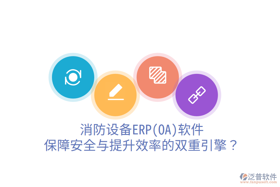 消防設備ERP(OA)軟件：保障安全與提升效率的雙重引擎？
