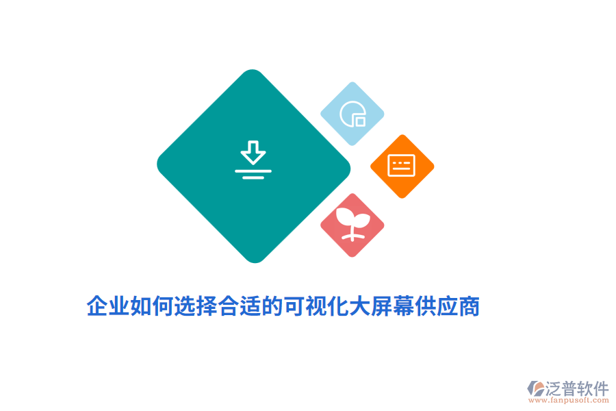 企業(yè)如何選擇合適的可視化大屏幕供應(yīng)商？
