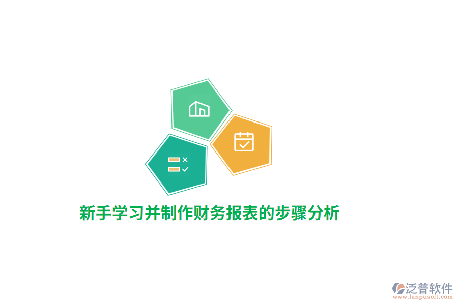 新手學習并制作財務(wù)報表的步驟分析