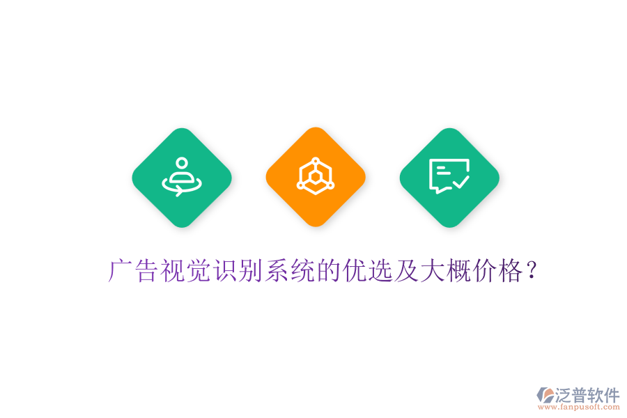 廣告視覺識別系統(tǒng)的優(yōu)選及大概價(jià)格？