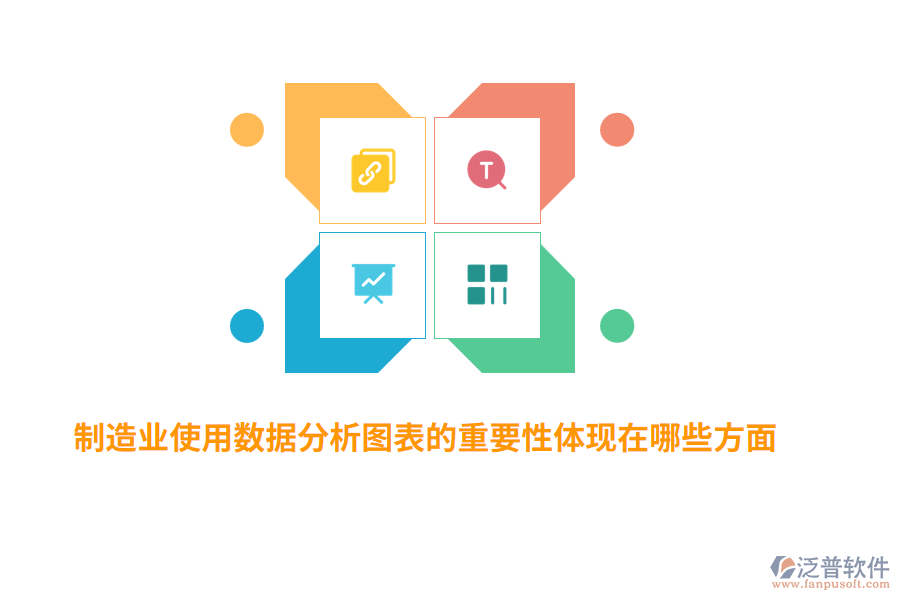 制造業(yè)使用數(shù)據(jù)分析圖表的重要性體現(xiàn)在哪些方面？