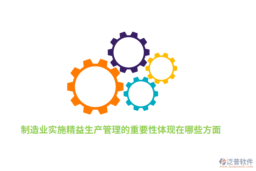 制造業(yè)實(shí)施精益生產(chǎn)管理的重要性體現(xiàn)在哪些方面？