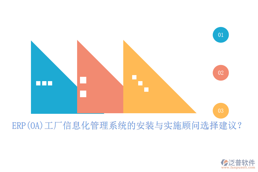 ERP(OA)工廠信息化管理系統(tǒng)的安裝與實(shí)施顧問選擇建議？