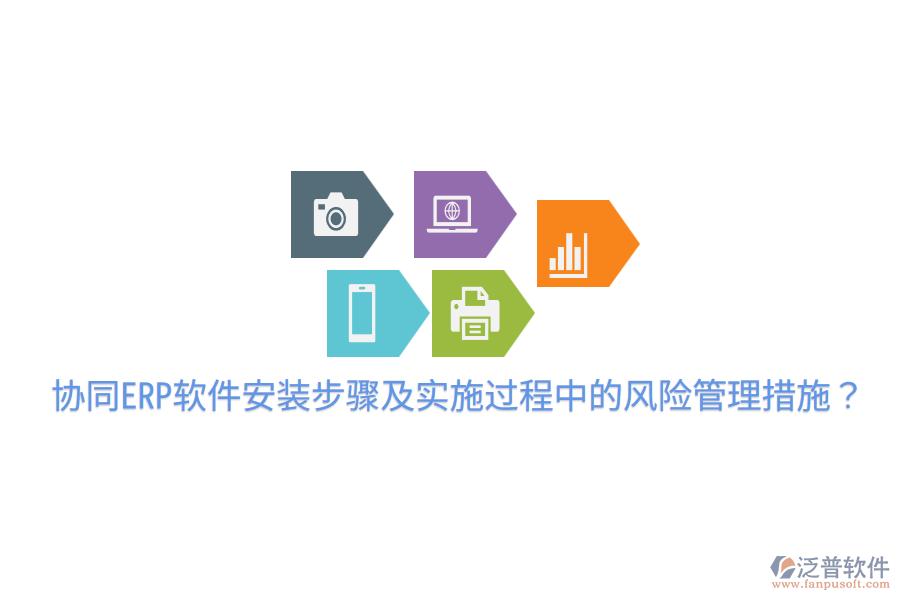  協(xié)同ERP軟件安裝步驟及實施過程中的風險管理措施？