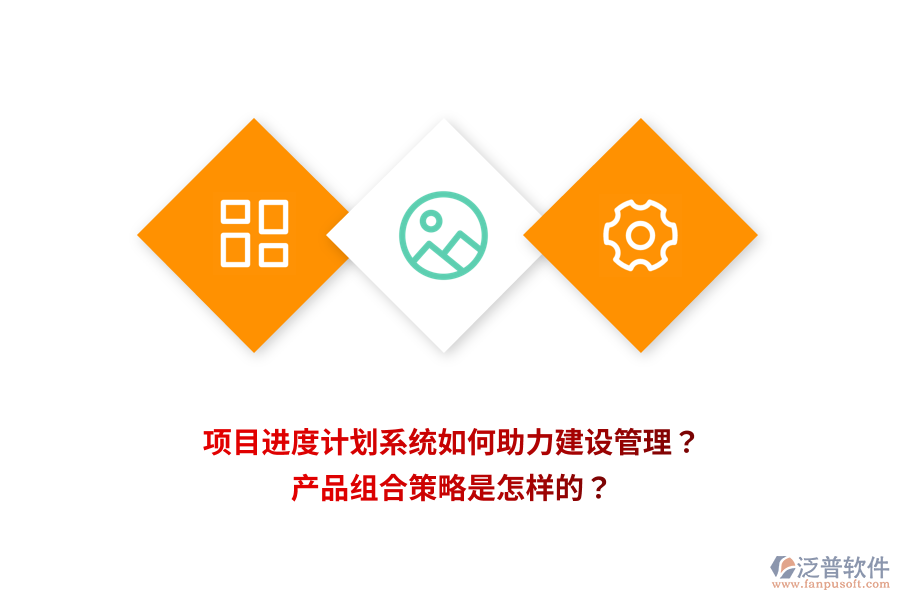 項目進度計劃系統(tǒng)如何助力建設(shè)管理？產(chǎn)品組合策略是怎樣的？