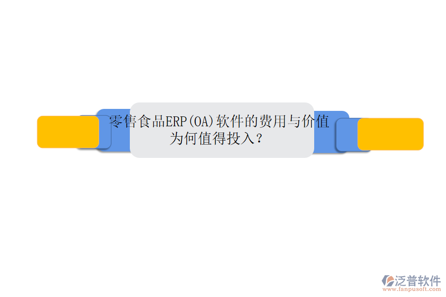 零售食品ERP(OA)軟件的費用與價值：為何值得投入？