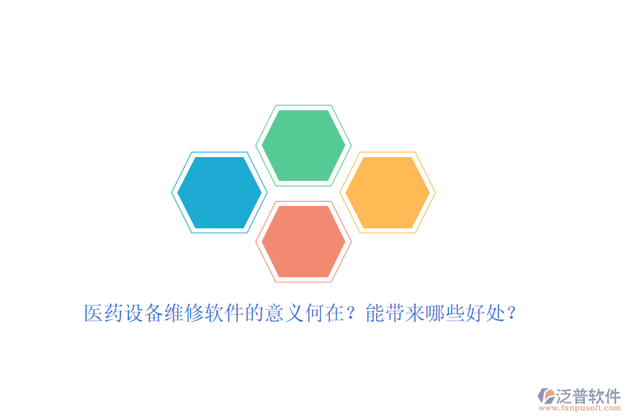 醫(yī)藥設(shè)備維修軟件的意義何在？能帶來(lái)哪些好處？