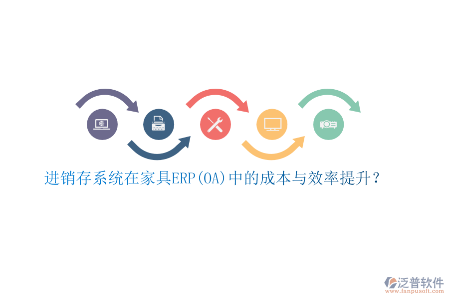 進(jìn)銷存系統(tǒng)在家具ERP(OA)中的成本與效率提升？