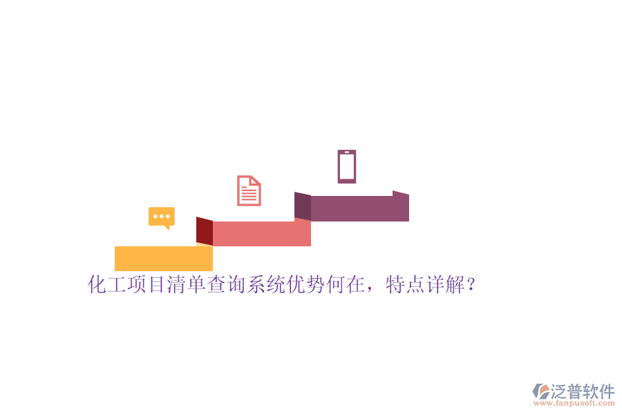 化工項目清單查詢系統(tǒng)優(yōu)勢何在，特點詳解？