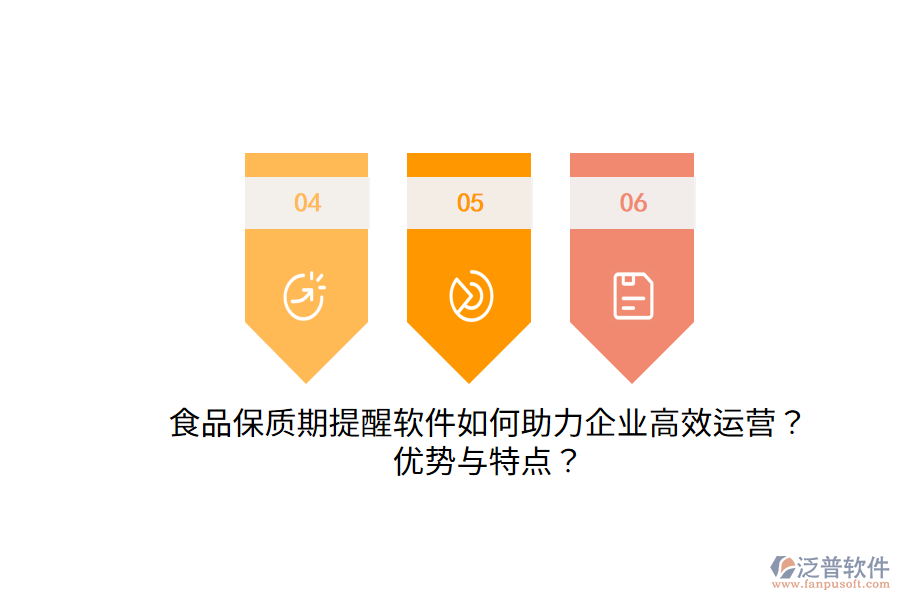 食品保質(zhì)期提醒軟件如何助力企業(yè)高效運(yùn)營(yíng)？?jī)?yōu)勢(shì)與特點(diǎn)？