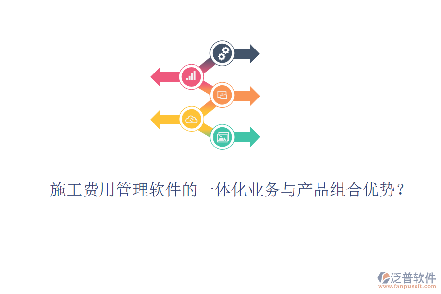 施工費用管理軟件的一體化業(yè)務與產(chǎn)品組合優(yōu)勢？