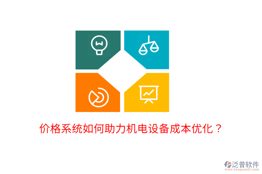 價(jià)格系統(tǒng)如何助力機(jī)電設(shè)備成本優(yōu)化？