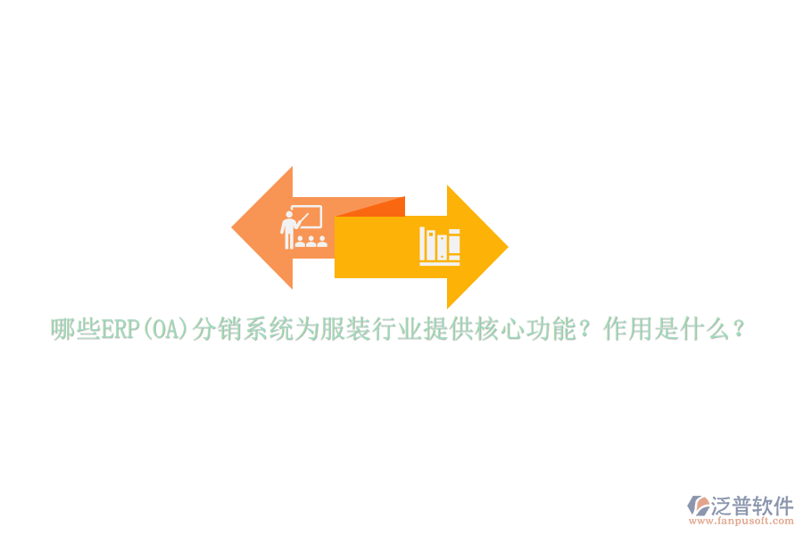 哪些ERP(OA)分銷系統(tǒng)為服裝行業(yè)提供核心功能？作用是什么？